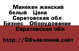 Манекен женский белый › Цена ­ 4 500 - Саратовская обл. Бизнес » Оборудование   . Саратовская обл.